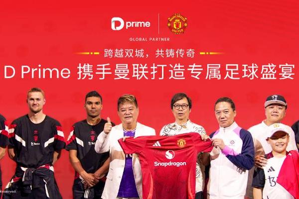 跨越双城，共铸传奇 | D Prime 携手曼联打造专属足球盛宴