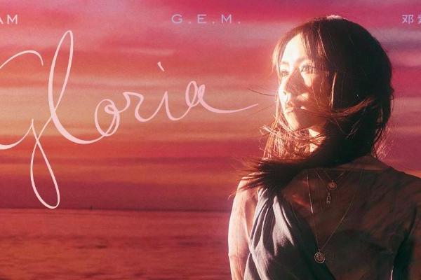 邓紫棋重录专辑《I AM GLORIA》网易云音乐上线 12首经典全新诠释！