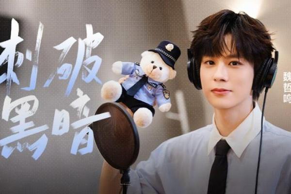 抖音与多部门发起“反诈联盟志愿者在行动”，魏哲鸣唱响反诈单曲