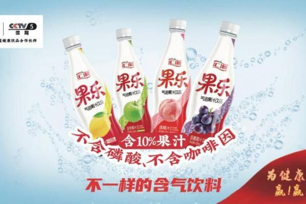 凭实力点燃今夏饮品市场  汇源果乐为健康加油