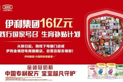 16亿生育补贴计划+创新科研双轨护航 金领冠践行企业社会责任