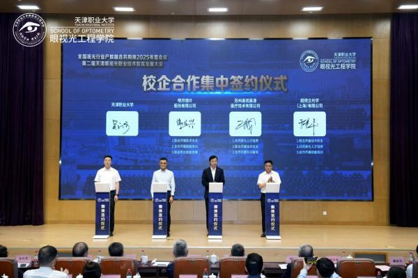  全国视光产教融合大会召开，超视立携手天津职大共建人才新高地