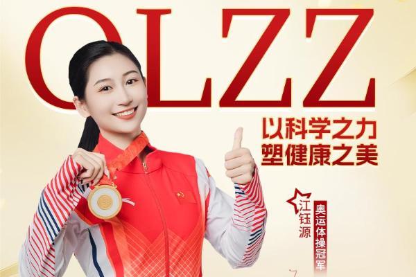 奥运冠军江钰源签约OLZZ欧乐滋，共筑高端膳食营养新标杆