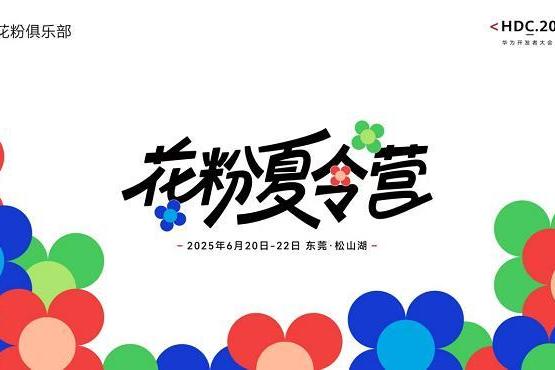 2025花粉夏令营：亲历科技创新时刻，在热爱中共话成长