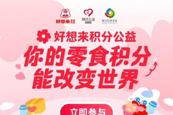好想来推出“积分助力”公益项目，倡导为乡村儿童“营养加餐”