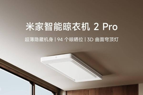 首批通过新国标！米家智能晾衣机2Pro踏浪而来，开启高端晾晒新纪元