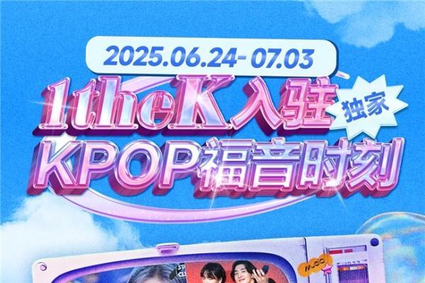  1theK频道内容独家上线网易云，K-POP视听体验再升级 