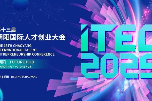  科技创新×人才破圈：解锁高质量发展新范式 ——ITEC2025与您共赴朝阳之约