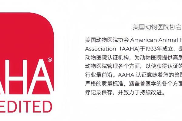  江苏宠物医疗里程碑！新瑞鹏集团南京五家动物医院高分获AAHA认证，树立行业标杆
