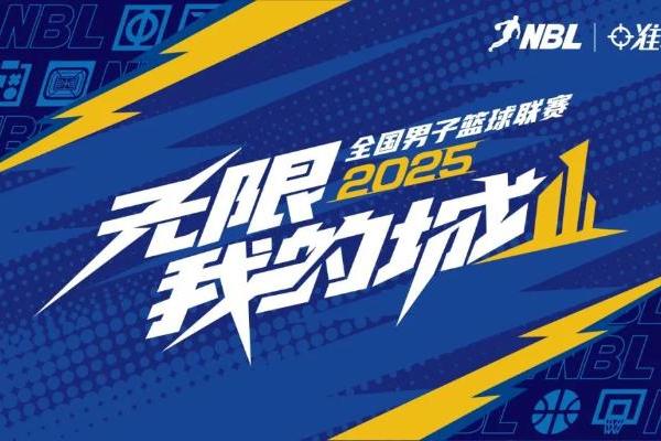 官宣 | 准者体育与NBL达成战略合作，共拓篮球新版图