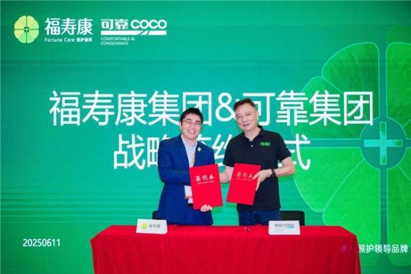 可靠股份携手福寿康共商养老产业新生态，解锁智慧养老新可能