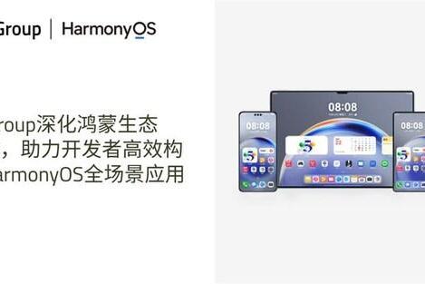 Qt Group深化鸿蒙生态合作，助力开发者高效构建HarmonyOS全场景应用
