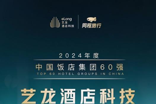  艺龙酒店科技荣登中旅饭协2024中国饭店集团排名TOP9