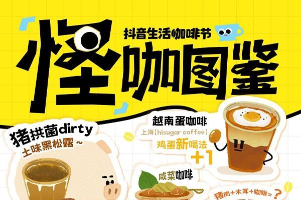  抖音生活服务携手特色咖啡商家开启城市咖啡之旅