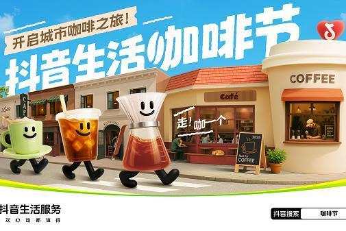  抖音生活服务携手特色咖啡商家开启城市咖啡之旅