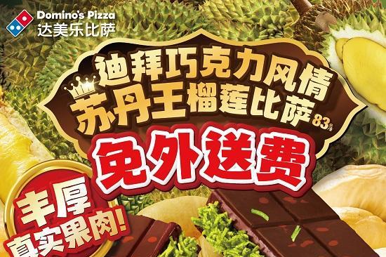  “榴”恋忘返！达美乐全新六款榴莲比萨丰盛登陆，共九款正价购免外送费！