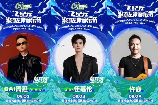  Z纪元与银河左岸强强联合 夏日音浪席卷贵阳 邀你共赴热血狂欢