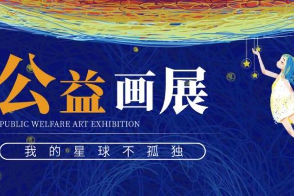 “我的星球不孤独“：中濠酒店集团公益画展，让星孩的才华闪耀