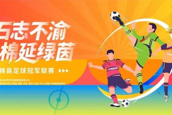 “石志不渝·棉延绿茵”石棉县足球冠军联赛将于7月12日开赛！ 