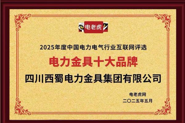 四川西蜀电力金具集团有限公司荣膺“电力金具十大品牌”称号