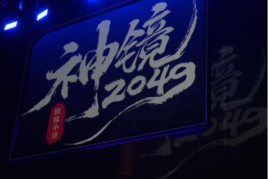  舞台剧《圆缘小济·神镜2049》杭州成功首演 引爆舞台剧未来想象