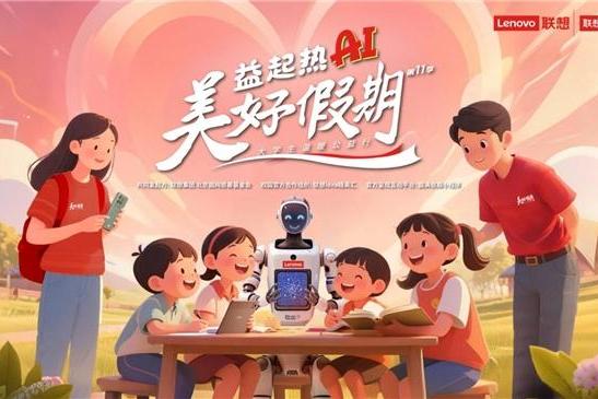 联想美好假期第十一季：益起热AI，科技点亮乡村未来