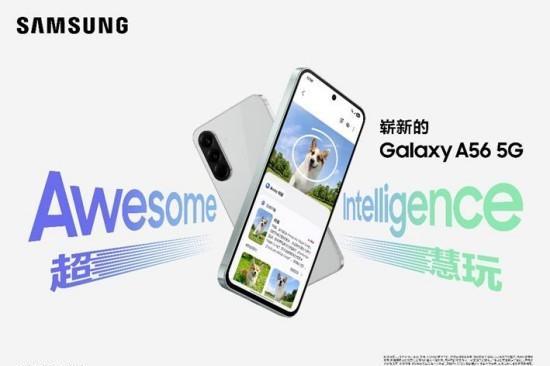  三星Galaxy A56 5G：用创新AI体验打造多元便捷生活 