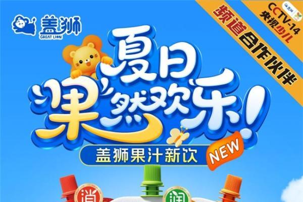夏日“果”然欢乐！央视合作品牌盖狮新品果汁正式上市