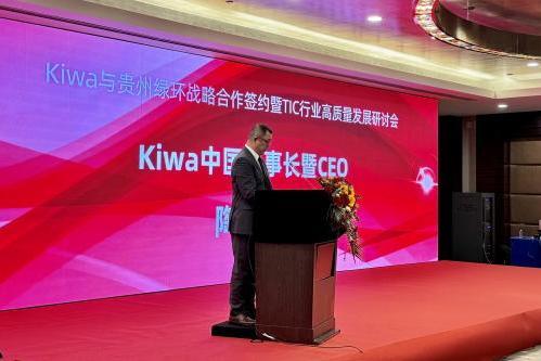 Kiwa（琦威）携手贵州绿环科技，共促黔域TIC行业新发展