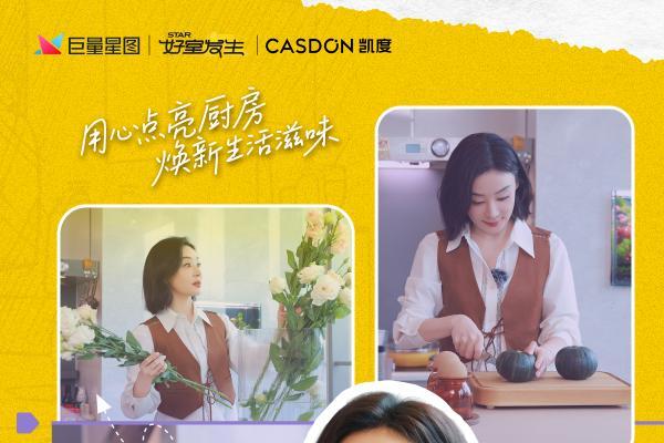 袁姗姗×聂小雨女神同框，凯度《用心焕新厨》重新定义年轻人厨房美学