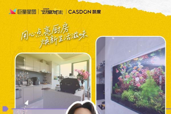 袁姗姗×聂小雨女神同框，凯度《用心焕新厨》重新定义年轻人厨房美学
