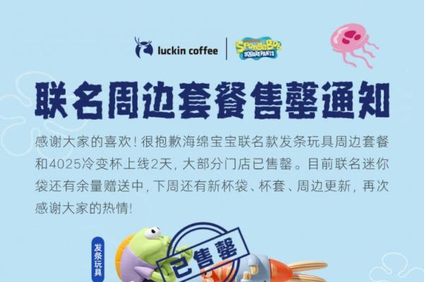 约50万丑萌鱼两天售罄！瑞幸与海绵宝宝联名玩具周边火爆出圈