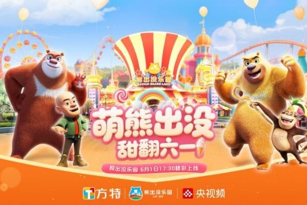 央视走进宜春熊出没乐园，带领观众开启“六一”奇幻之旅