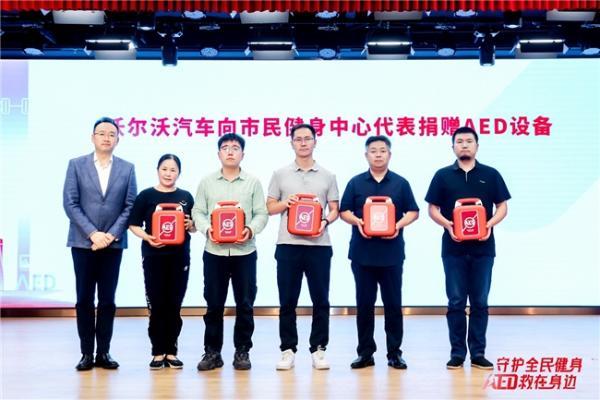 守护全民健身 AED“救”在身边 沃尔沃汽车持续推动AED普及与社会急救体系完善