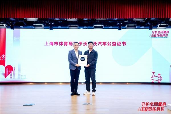守护全民健身 AED“救”在身边 沃尔沃汽车持续推动AED普及与社会急救体系完善