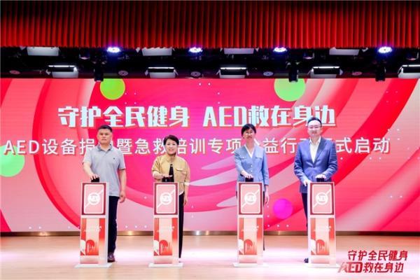 守护全民健身 AED“救”在身边 沃尔沃汽车持续推动AED普及与社会急救体系完善
