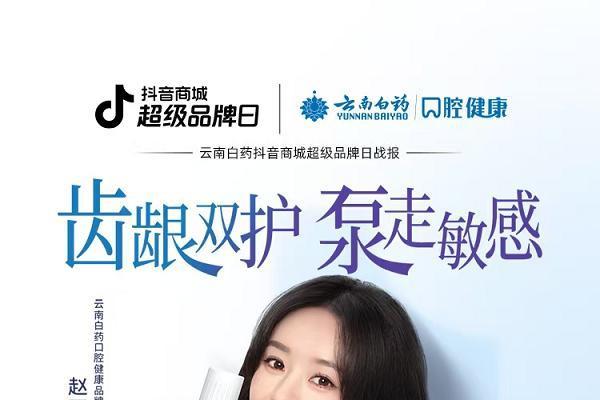 短直一体化推新品，云南白药「齿龈双护，泵走敏感」上市即引爆