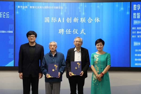  中国云体系联盟和国际AI创新联合体联合主办数字丝路论坛