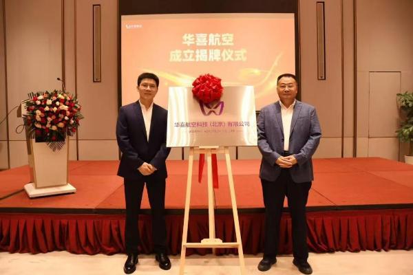 民银国际——华喜航空隆重举行成立揭牌仪式