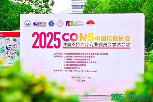 ​肿瘤防治，赢在整合！︱“2025CONS中国抗癌协会肿瘤支持治疗专业委员会学术会议”在沪召开