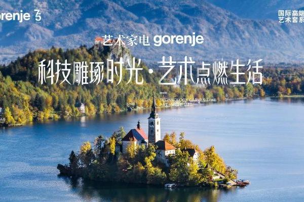 艺术家电gorenje即将亮相设计上海，匠心雕琢生活美学 