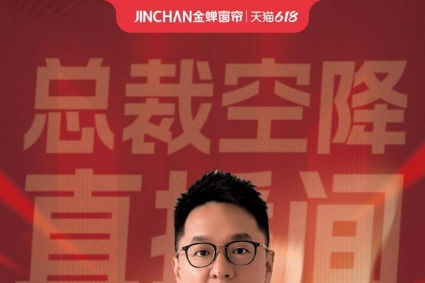 总裁空降引爆直播间！金蝉窗帘618凭什么成为居家布艺顶流？