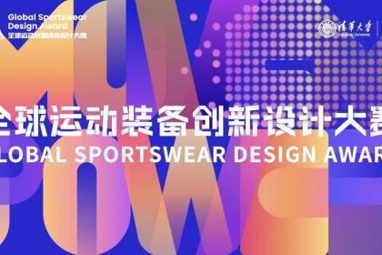 第三届全球运动装备创新设计大赛正式启动