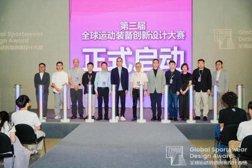 第三届全球运动装备创新设计大赛正式启动
