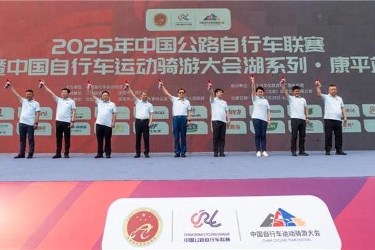 2025年中国公路自行车联赛暨中国自行车运动骑游大会湖系列·康平站圆满落幕