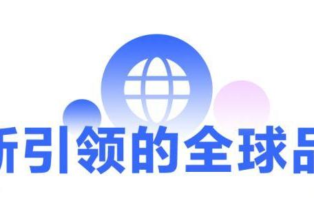 蝉联行业第一！海尔连续9年稳居谷歌&凯度BrandZ中国全球化品牌10强
