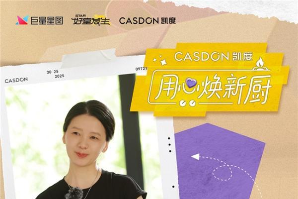  厨房改造真人秀来袭！凯度《用心焕新厨》袁姗姗带队“拆”明星家