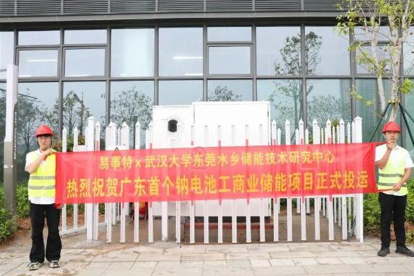  钠电池！广东省首个钠电工商业储能项目正式投运，易事特集团牵头打造钠电储能示范标杆