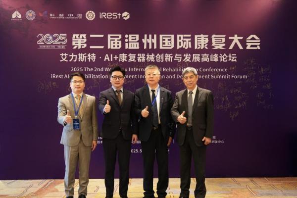 第二届温州国际康复大会暨iRest艾力斯特AI+康复器械创新与发展高峰论坛圆满落幕！ 
