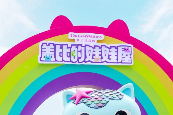 梦工场动画《盖比的娃娃屋》阿那亚秦皇岛嘉年华热情高涨 六一亲子狂欢持续升温